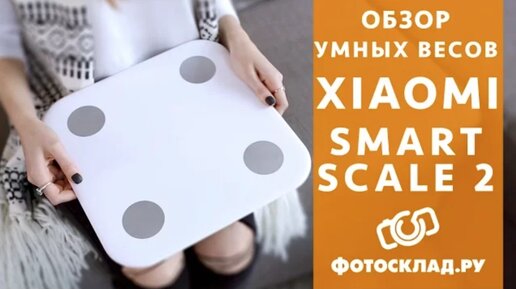 Умные весы Xiaomi Smart Scale 2 обзор от Фотосклад.ру