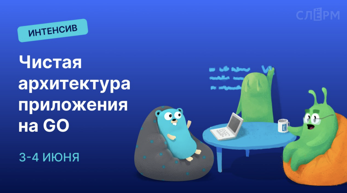 Чище, чем слеза ребенка: приглашаем на интенсив по архитектуре приложения  на Go | Golang | Дзен