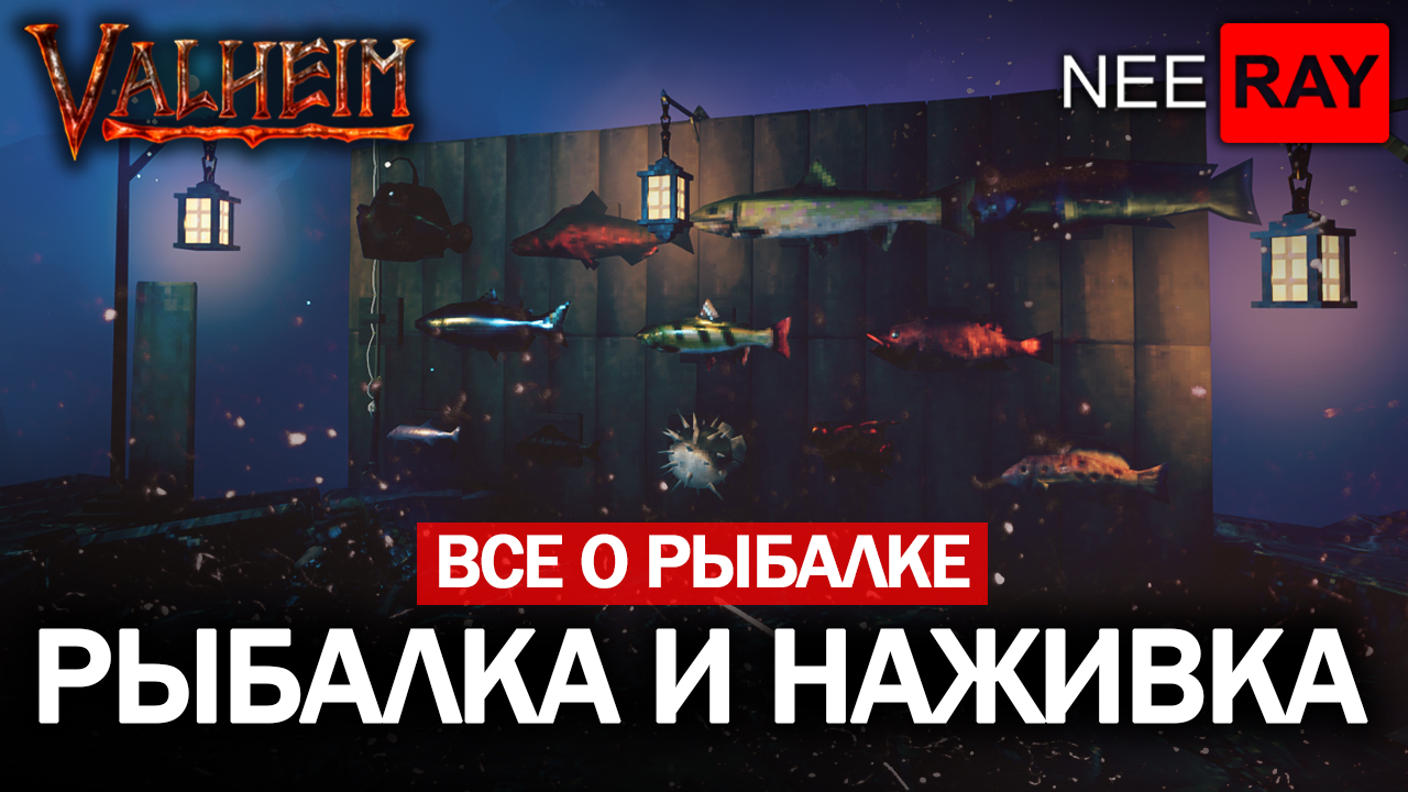 Valheim ОБНОВЛЕННАЯ РЫБАЛКА ВСЕ о РЫБАЛКЕ НОВЫЕ НАЖИВКИ ТУМАННЫЕ ЗЕМЛИ