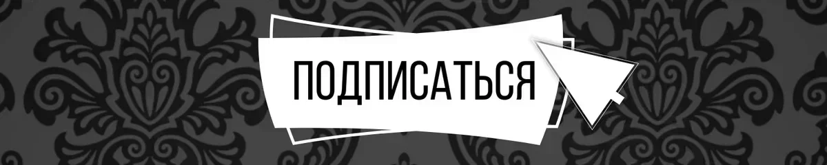 Ваша подписка - лучшая мотивация.