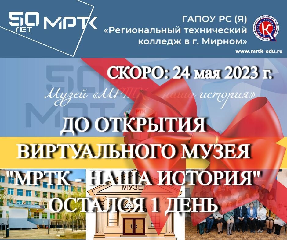 ​Скоро! До открытия виртуального музея ГАПОУ РС (Я) "МРТК" остался один день!