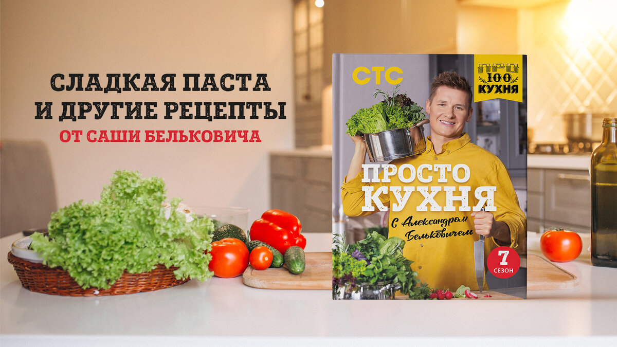 Сладкая паста и другие рецепты от Саши Бельковича | Журнал book24.ru | Дзен