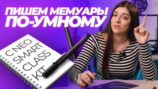 С БУМАГИ СРАЗУ В ТЕЛЕФОН — Neo SmartPen