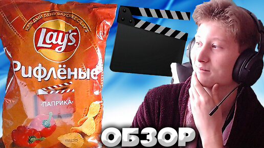 ОБНОВЛЁННАЯ ПАЧКА ЧИПСОВ LAYS С ПАПРИКОЙ ДЛЯ ПРИЯТНОГО ПРОСМОТРА | РИФЛЁНЫЕ ПАПРИКА ЛЕЙЗ | ОБЗОР