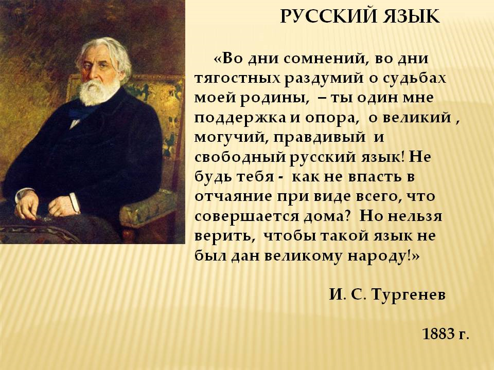 Рубрика из первых уст. Иван Сергеевич Тургенев русский язык. О Великий и могучий русский язык Тургенев. Великий и могучий русский язык Тургенев стихотворение. Стих Тургенева русский язык.