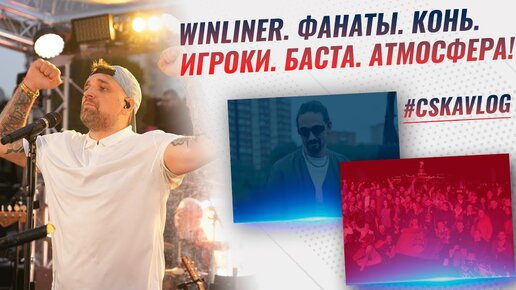 #CSKAVlog: Winliner. Фанаты. Конь. Игроки. Баста. Атмосфера!