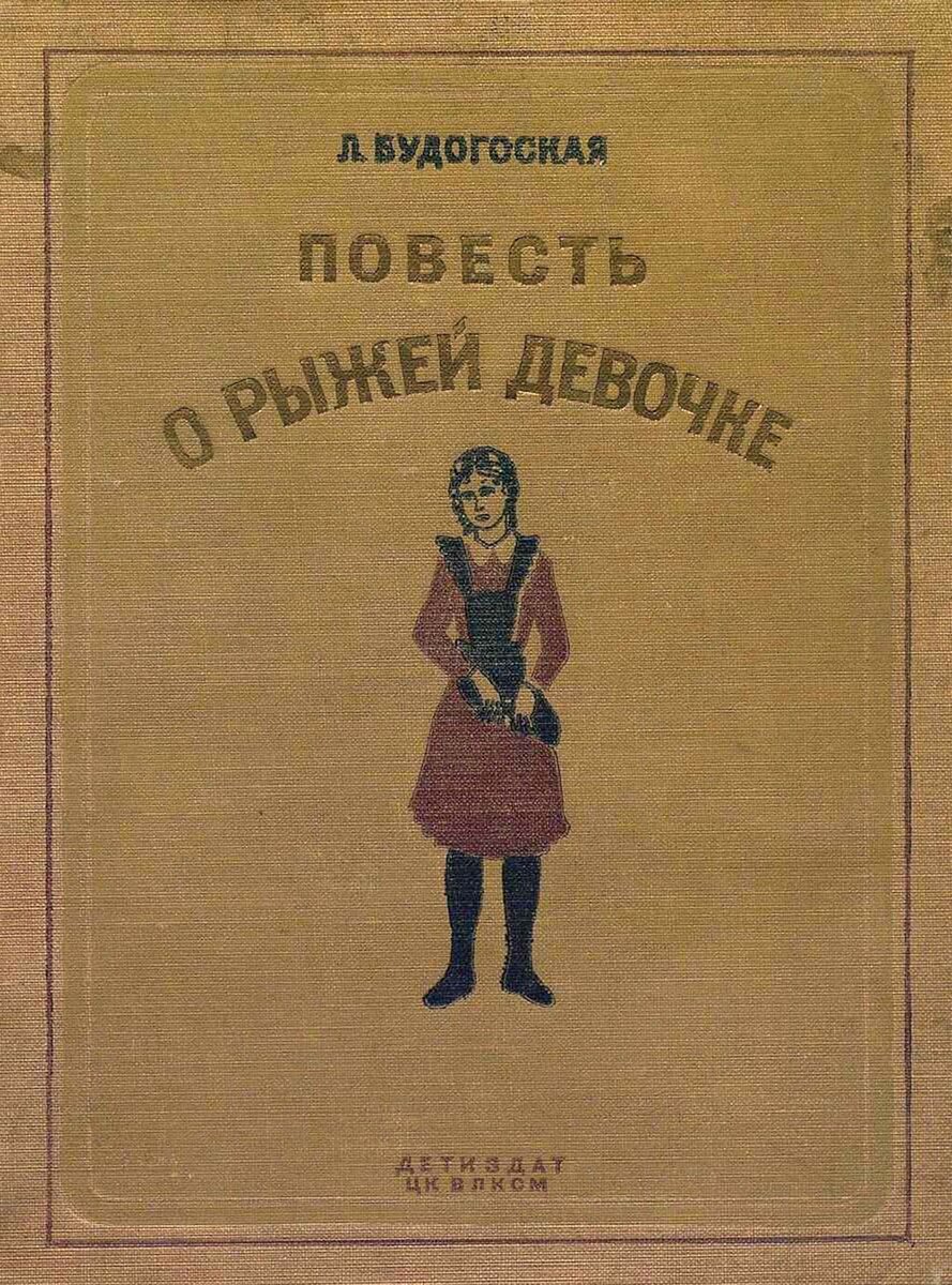 Повесть о рыжей девочке читать онлайн бесплатно, автор …