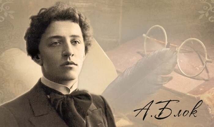 Блок Александр Александрович.