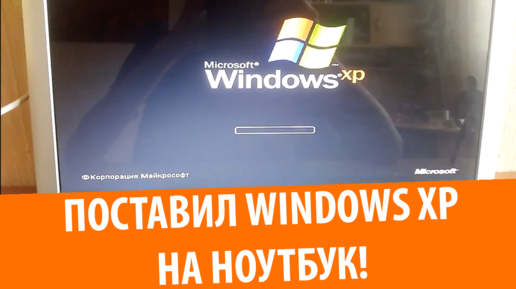 Windows XP на моем ноутбуке