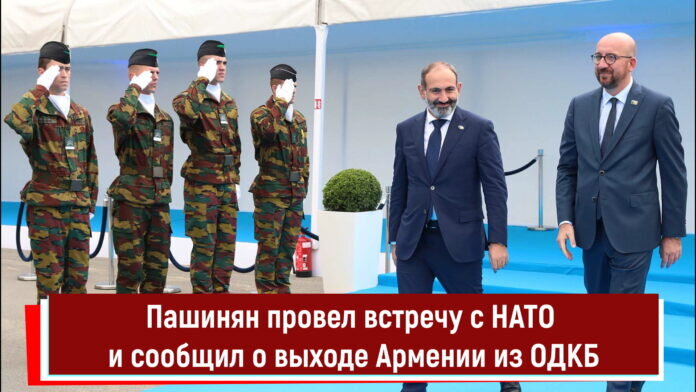Пашинян сообщил о выходе Армении из ОДКБ