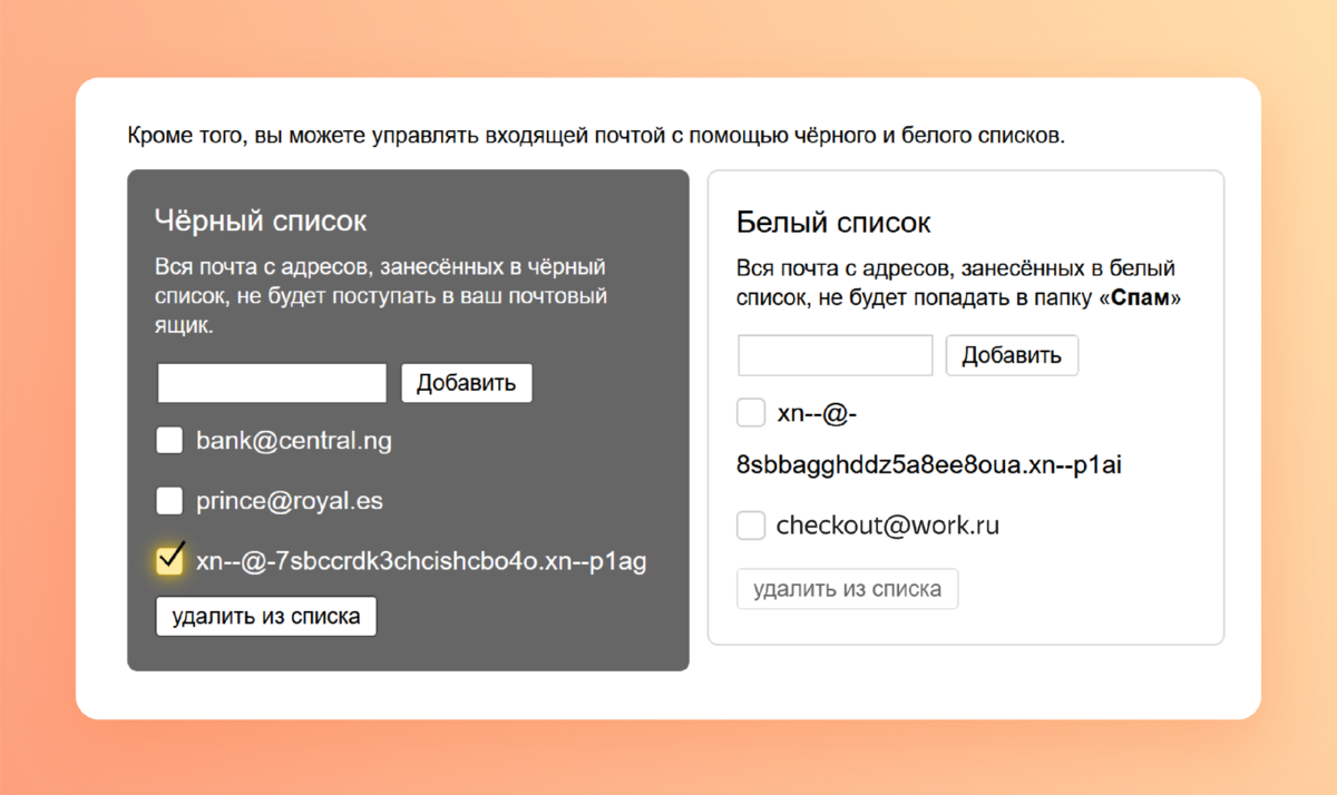 Как в Яндекс Почте пользоваться чёрным и белым списком: подробная  инструкция | Яндекс 360. Официальный канал | Дзен