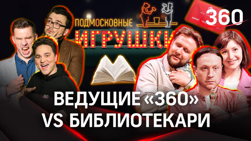 Ведущие «360» против библиотекарей | Шоу «Подмосковные игрушки»