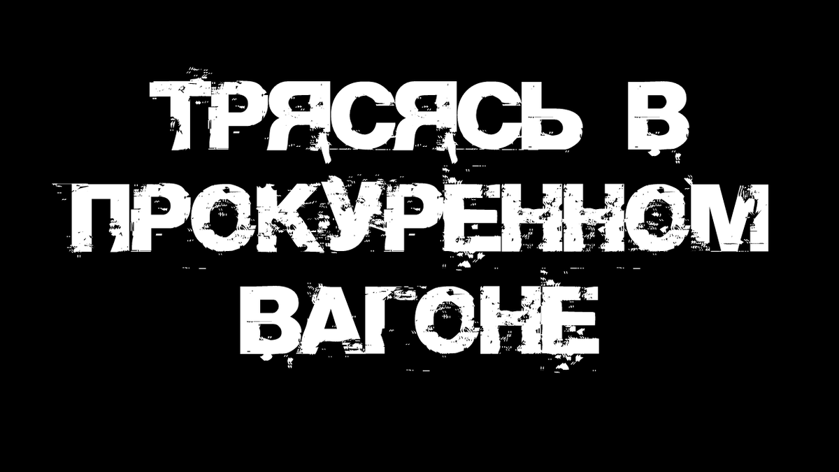 В прокуренном вагоне | Страшилки от Чеширки | Дзен