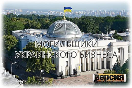    Могильщики украинского бизнеса