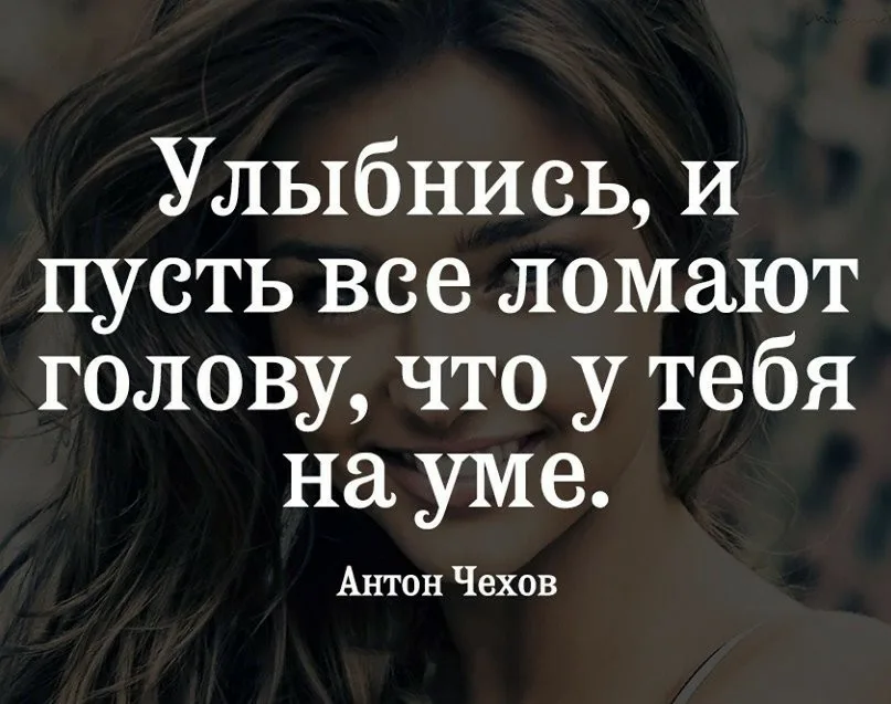 Улыбнись и пусть все ломают голову что у тебя на уме картинки