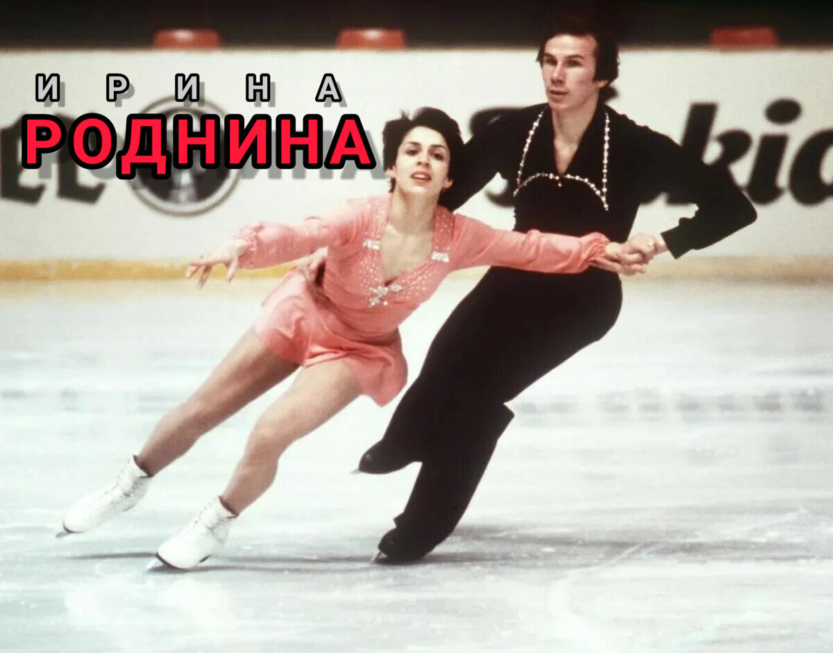 ИРИНА КОНСТАНТИНОВНА РОДНИНА. 