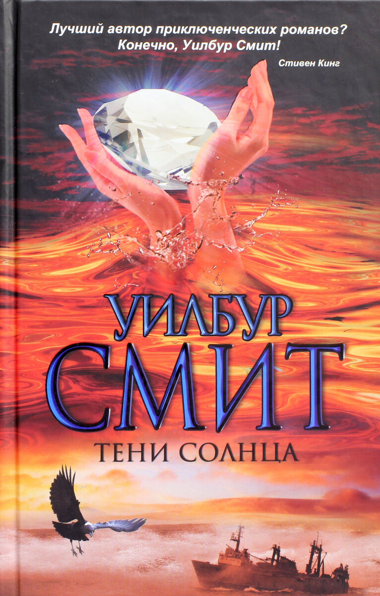 Уилбур смит. Божество реки Уилбур Смит. Тени солнца Уилбур Смит. Триумф солнца книга. Писатель Уилбур.