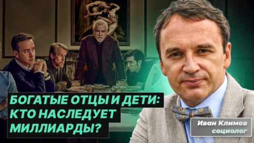 БОГАТЫЕ НАСЛЕДНИКИ: как и кому передается миллиардное наследство в богатых семьях?