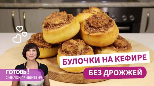 Быстро и вкусно! Бездрожжевые булочки с корицей на кефире/Быстрые Синнабоны/Булочки с орехами и корицей