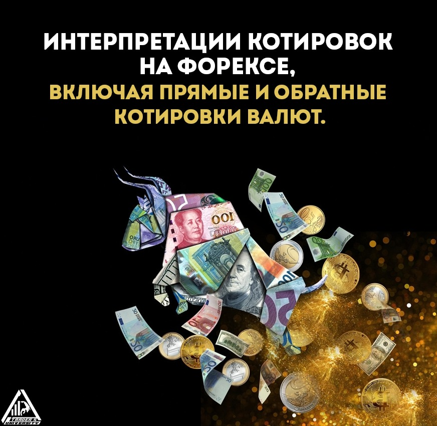 Прямая и обратная котировка