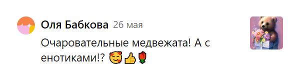 Спасибо за идею, Оля!
