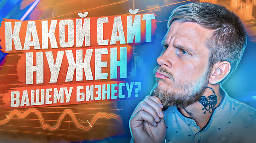 5 основных типов сайтов. Какой сайт выбрать для бизнеса?