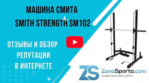 Машина Смита Smith Strength SM102 отзывы и обзор репутации в интернете