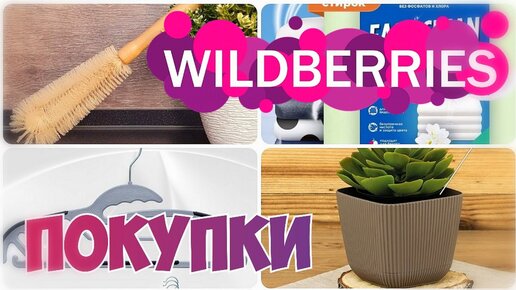 WILDBERRIES💃ПОКУПКИ🔥ИНТЕРЕСНЫЕ и НУЖНЫЕ✳️Для дома и не только🔹Покупки с Вайлдберриз май