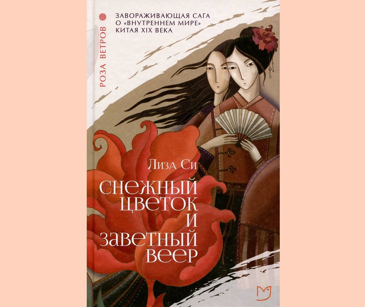 РАД: «Снежный Цветок и заветный веер» Лизы Си | С оптимизмом, но занудно |  Дзен