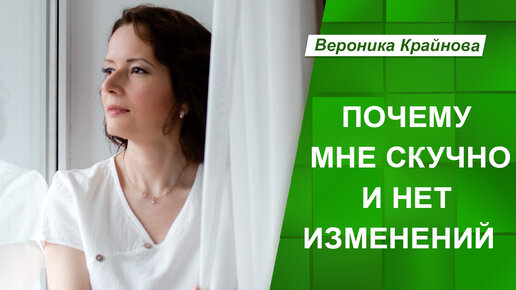 Почему мне скучно и нет изменений