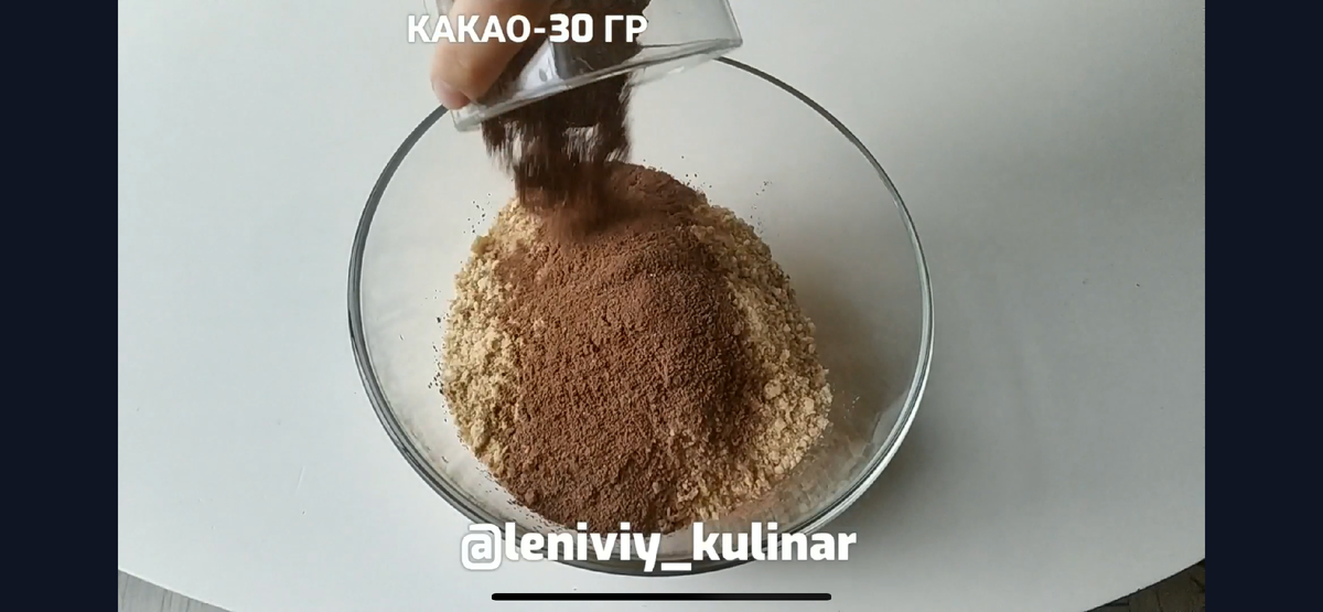 Добавляем к получившейся крошке 30 г какао