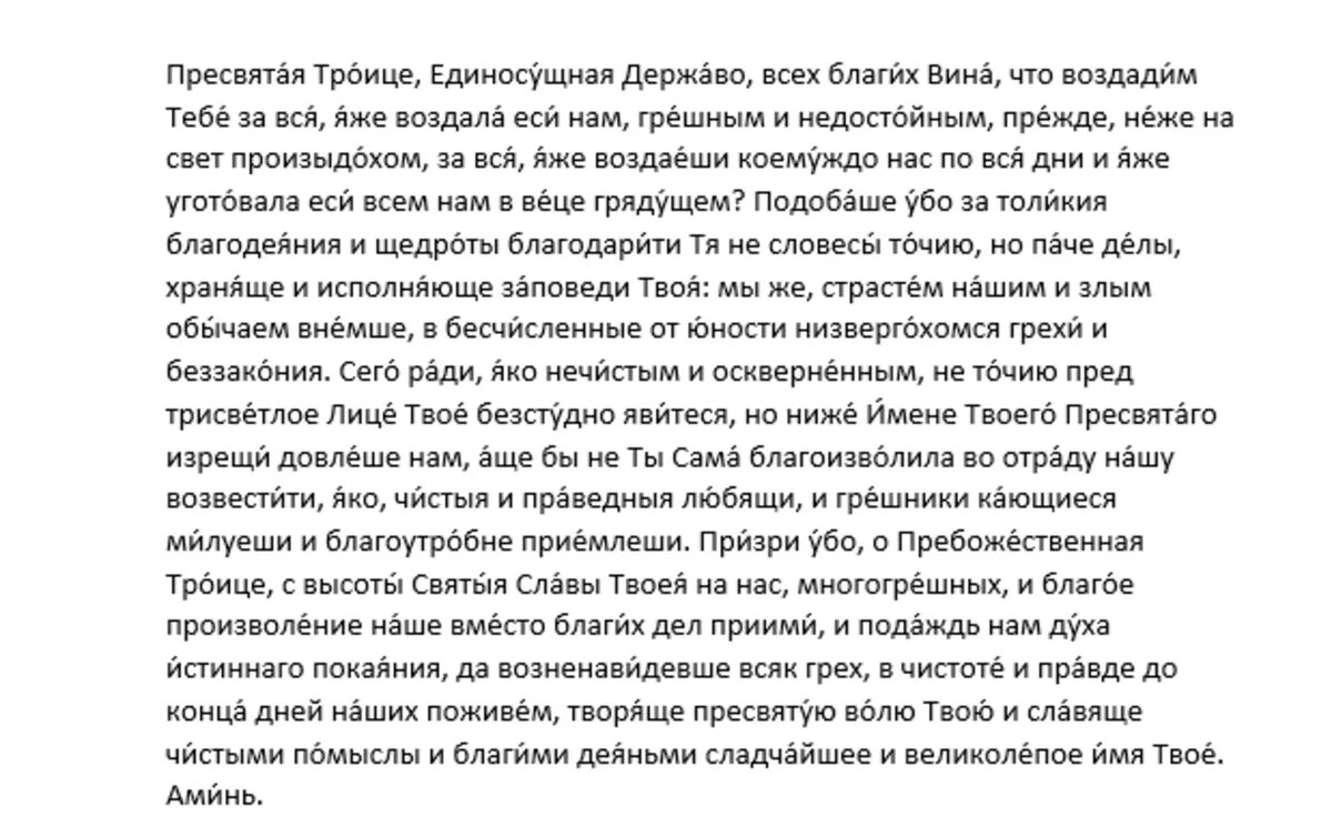 Молитва Пресвятой Троице