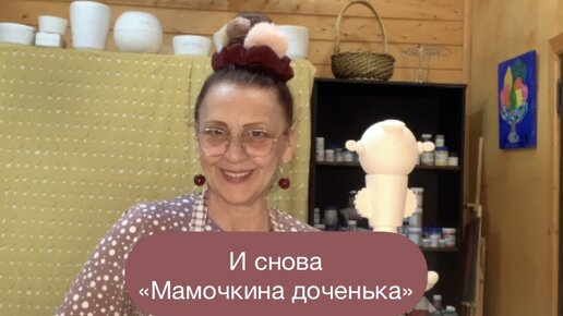 И снова «мамочкина доченька»