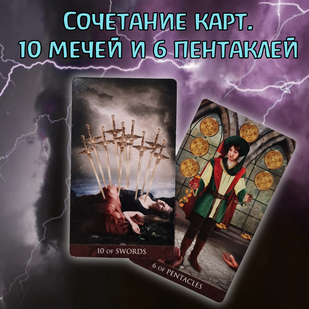 10 пентаклей и 10 мечей сочетание таро. Магия Феникса Таро. 10 Мечей Таро сочетание. Комбинация смерть в Таро.