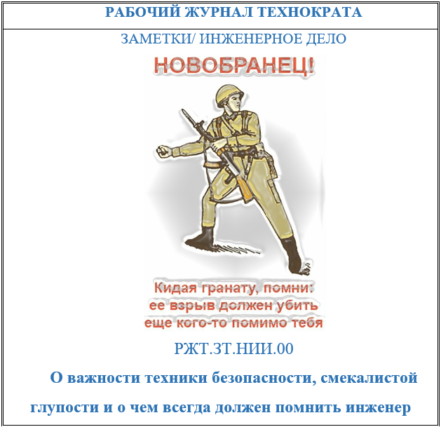 О важности техники безопасности, смекалистой глупости и о чем всегда должен помнить инженер