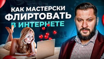 7 советов от психолога: как правильно флиртовать с мужчиной онлайн?