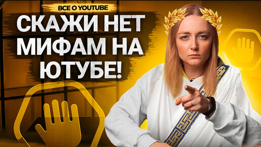 РАЗРУШАЕМ популярные МИФЫ АВТОРОВ ПРО YOUTUBE! Ютуб не продвигает видео, ограничения от платформы