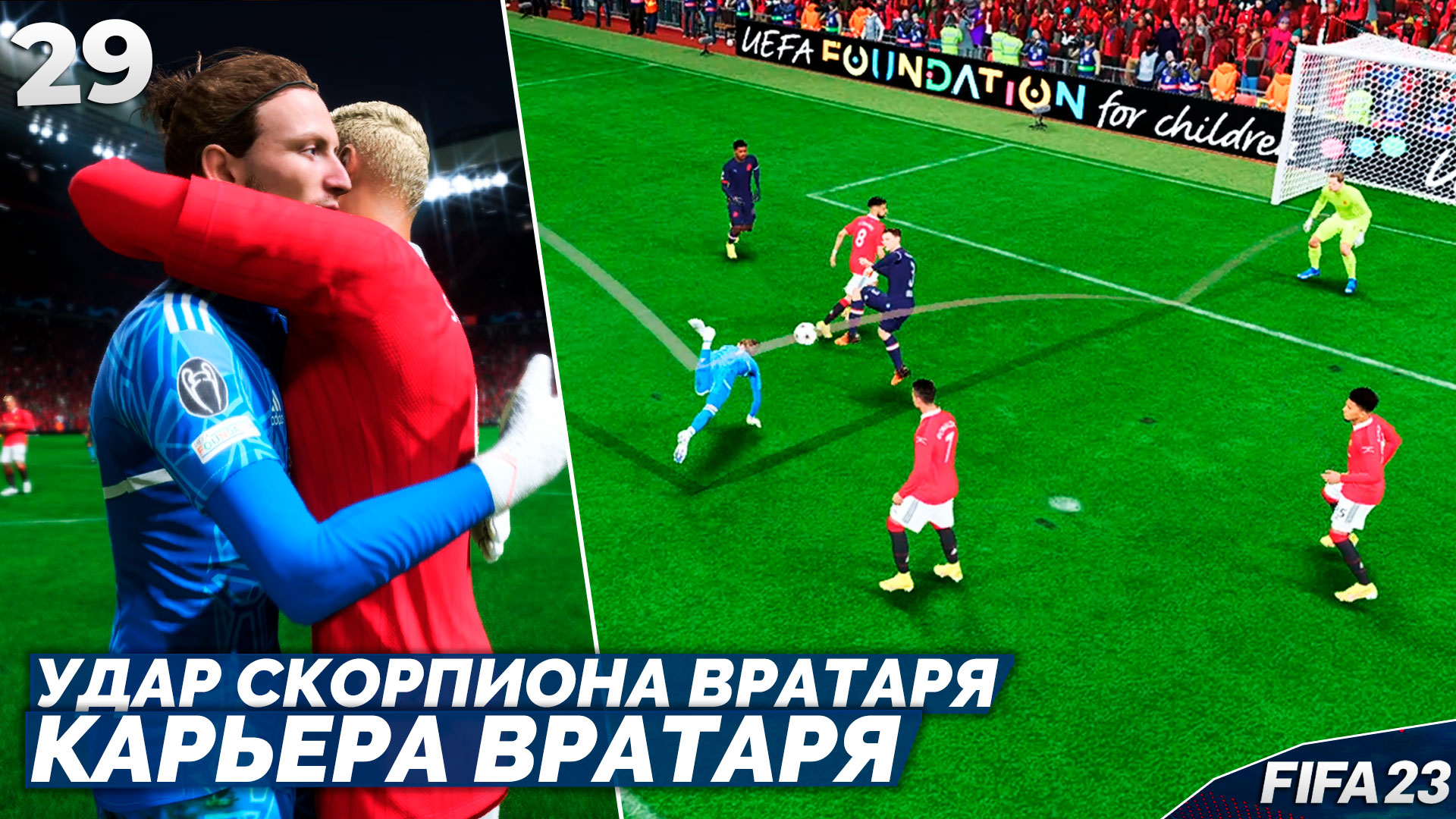 FIFA 23 Карьера Вратаря - Повторил Удар Скорпиона Вратарем #29 | Sпортивный  KR | Дзен