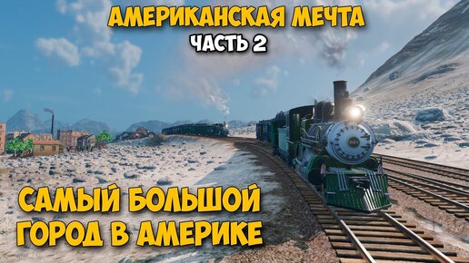 Railway Empire 2 - Новые города - Новые производства #2 ( первый взгляд )