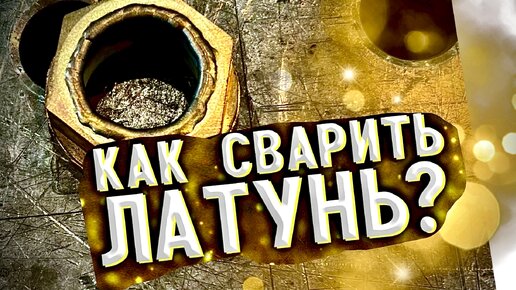 Сварка латуни, ремонт тиг сваркой | Зав.гар.сварки/zagaweld | Дзен