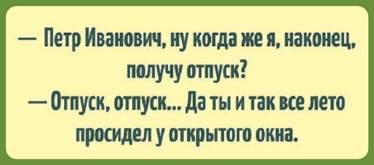 Анекдоты в картинках про отпуск