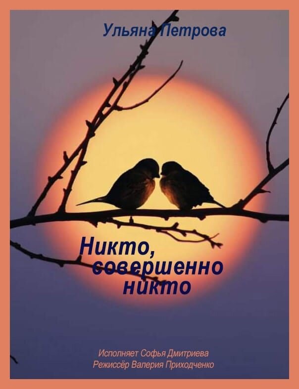 "НИКТО, СОВЕРШЕННО НИКТО» пьеса Петровой Ульяны (Москва)  Это монолог молодой девушки, которая ухаживает за лежачей бабушкой. Проблемы молодости, проблемы девушки тут входят в некоторые противоречия  с проблемами беспомощной больной. Неожиданно для самого себя, я вдруг стал на сторону бабушки, и с неприязнью ждал, когда же проблемы разрешатся, внучка вернется к бабушке и примется за свои непосредственные обязанности по уходу. Но проблем у нее становилось все больше, и связаны они были с сексом, алкоголем и учебой. Нашла себе проблем, думал я, выносила бы утку почаще, умнее стала бы.  Сексом она занималась в соседней комнате и бабушка за тоненькой перегородкой все слышала и в самые ответственные моменты стучала в стену. А они со своим парнем все никак не могли остановиться. И здесь я оказался почему-то на стороне бабушки. Но дела у бабушки шли все хуже, она уже ничего не видела, и перестала откликаться. Наконец, явилась мама, с нужными молитвами, она уединилась с бабушкой, прочитала молитвы и бабушка умерла. Вот здесь я удивился, у молодой драматургини Ульяны Петровой оказалось знаний о жизни намного больше, чем можно предположить. Не только знания о жизни молодых девушек, знания о жизни и болезнях бабушек.  Я тоже, как и ее мама, православный человек и не раз сталкивался с тем, что после таинств исповеди, соборования, причастия, молитв канона «На исход души»… люди, при смерти, умирают гораздо легче, без агонии и мучений. Единственное, что хотелось, узнать больше о жизни «детей войны», как тут бабушка названа, узнать что-то серьезное и главное о них. 

Читала Софья Дмитриева, режиссер Валерия Приходченко.
