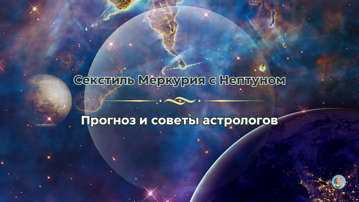 Секстиль меркурий