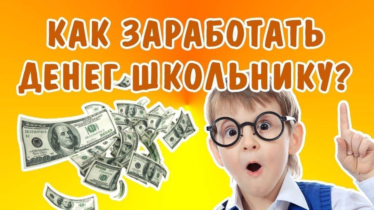 Заработок для детей. Зарабатывать деньги. Как заработать деньги школьнику. Заработок в интернете. Легкий заработок для школьников.