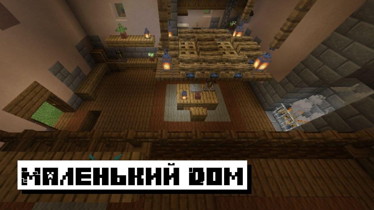 Карты на Маленький Дом для Майкрафт ПЕ