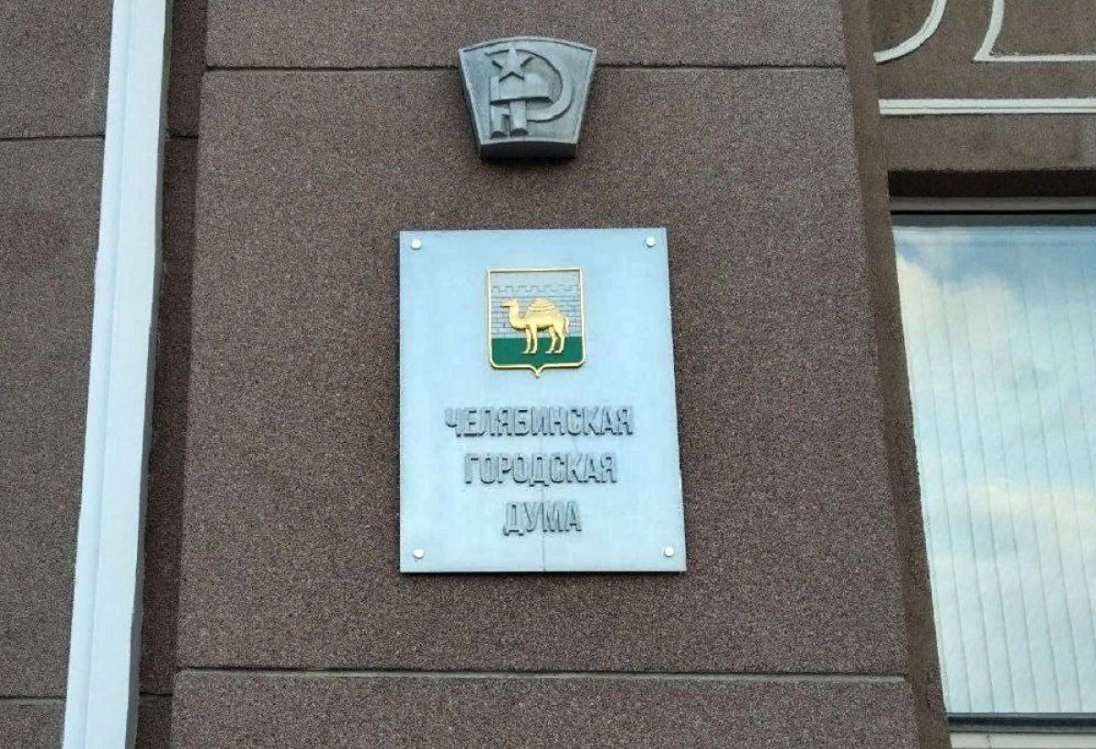    Изменение статуса Челябинска рассмотрят на заседании гордумы