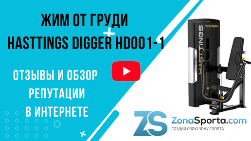 Жим от груди Hasttings Digger HD001-1 отзывы и обзор репутации в интернете