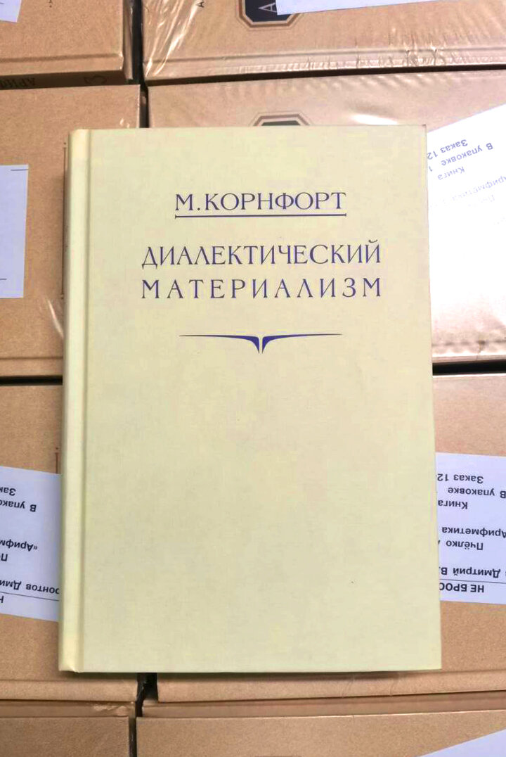 Морис корнфорт диалектический материализм. Морис Корнфорт. Сталинский букварь (1952) - "Воскресенская а.и.".