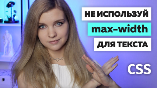 Не используй в CSS свойство max-width ❌