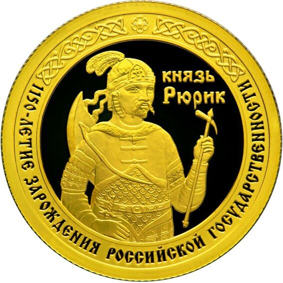 Первый русский князь Рюрик. Монета Банка России 50 рублей, золото, реверс, 2011 г.